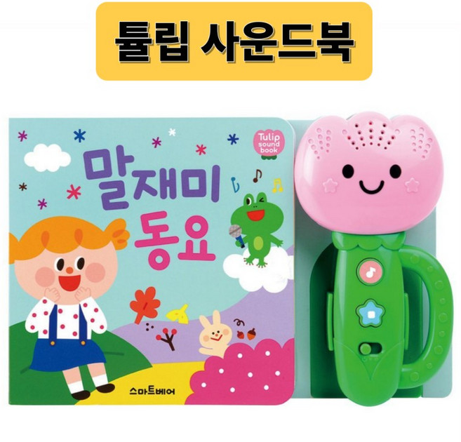 튤립 사운드북 동요 아기 유아 놀잇감 장난감 튤립사운드북 리뉴얼, 1개, 아기영어동요