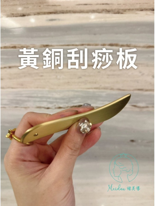 Meidau 褚美導 黃銅S型刮痧板 臉部背部全身經絡疏通, 1個