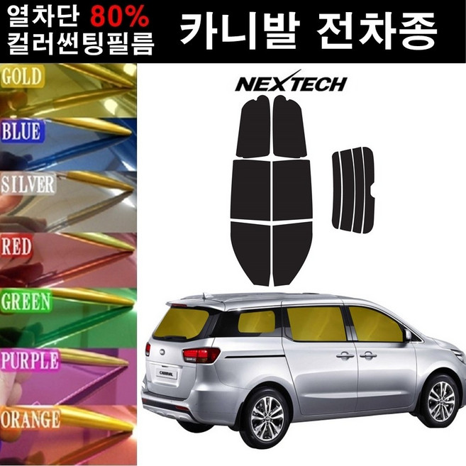NEXTECH 카니발 열차단 80% 컬러미러 썬팅필름 측후면세트 썬팅지, 블루(농도13%), 더 뉴 카니발(18-20), 기아