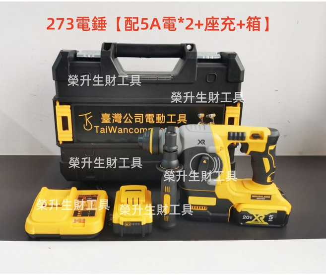 DCH273 電錘，四溝衝擊鑽, 1個, 273電錘【配5A電池*2+座充+箱】