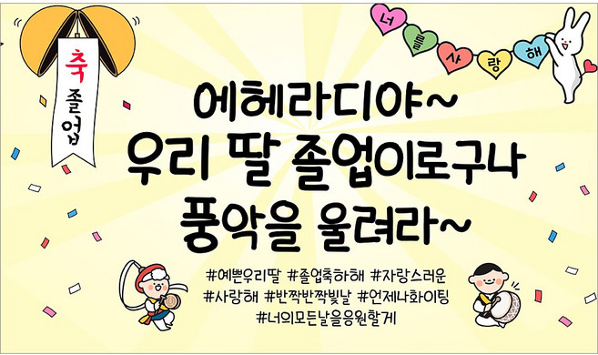 해피파티 졸업현수막 11종, 11.에헤라디야딸졸업