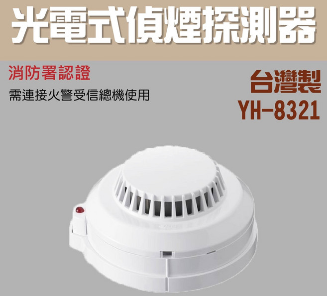 YH-8321 光電式偵煙探測器 消防署認證 台灣製, 光電偵煙探測器YH-8321(含稅)