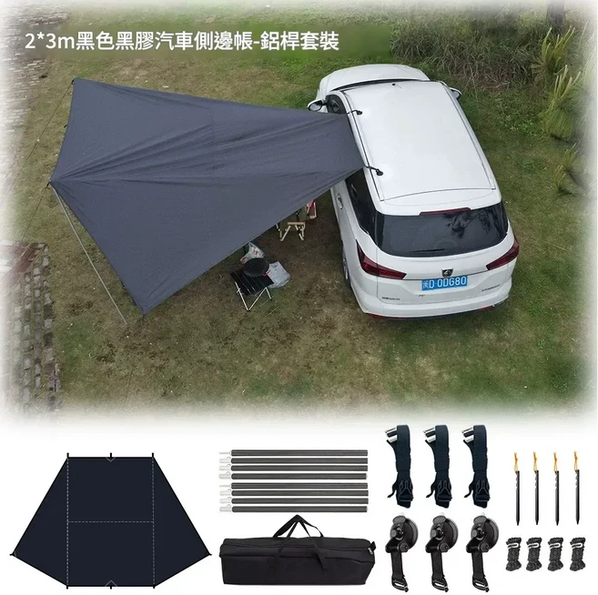 2.5x4m 黑色車邊天幕 自駕露營用, 全套2m鋁杆套餐 2*3m黑色黑膠 約3kg約2.7kg