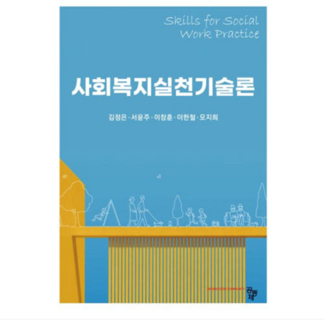 (공동체 외) 사회복지실천기술론, 1권으로 (선택시 취소불가)