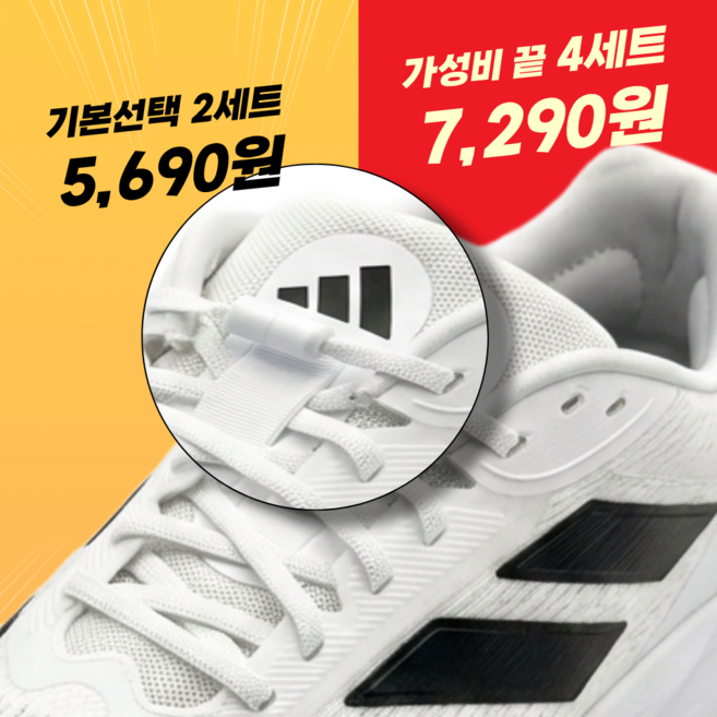 네스락 운동화끈 무매듭 신발끈 캡슐