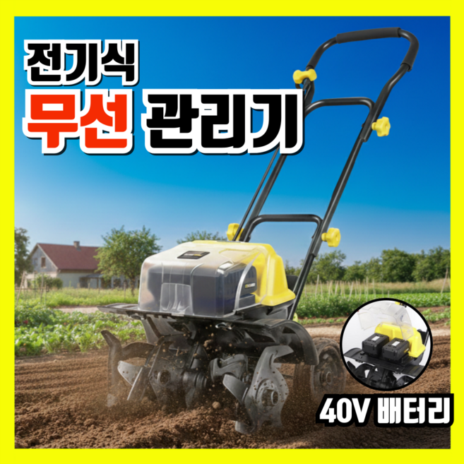 밭장인 전기 관리기 농업용 미니 밭가는기계 소형 경작기 텃밭 밭갈이 농기계 경운기 로터리, 1개