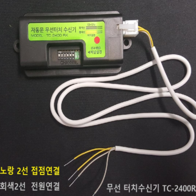 SM터치 TC2400무선 자동문 스위치 버튼 눌러주세요 터치1개, 무선수신기잭