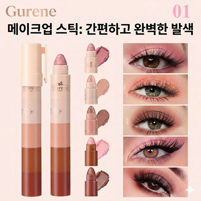 Gurene 아이섀도우 스틱 섀도우 섀도우 하이라이터 5in1 아이크레용 아이컬러스틱 선명발색 롱래스팅 메이크업, 1개, 01