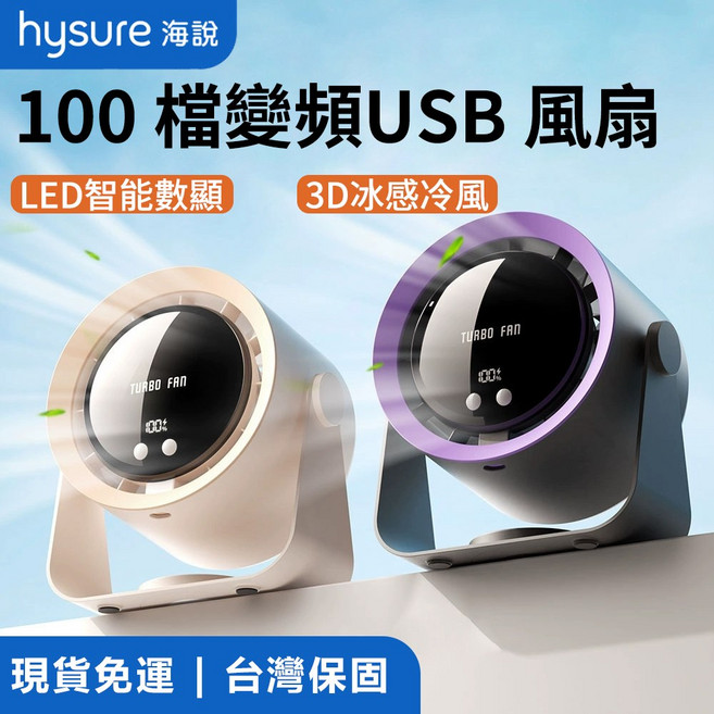 hysure 100檔變頻USB風扇 LED智能數顯 3D冰感冷風, 白色, NS小风扇