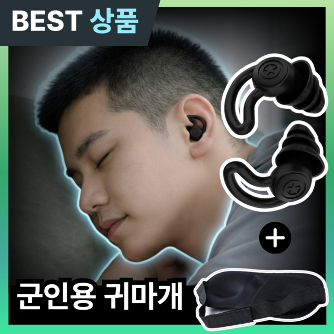 군필공감 군인 귀마개 사격 전용 수면 이어플러그 입대 군대 준비물 블랙, 1개, 1쌍