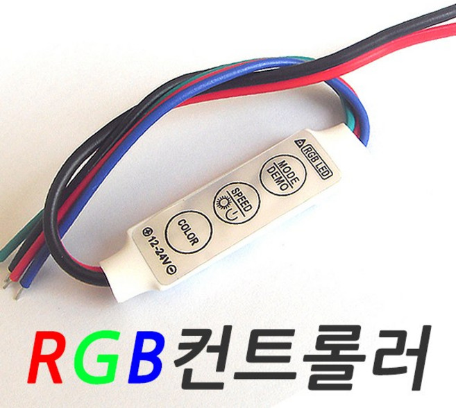 LED 컨트롤러 디밍기 제어기 모듈, ( 2 ) RGB 컨트롤러, 1개