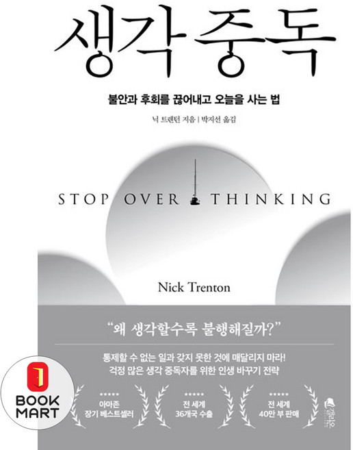 북마트 생각 중독 ISBN-9788901280486