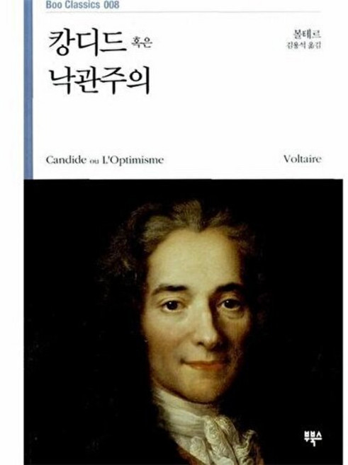 부북스 캉디드 혹은 낙관주의, 볼테르, 시리즈없음