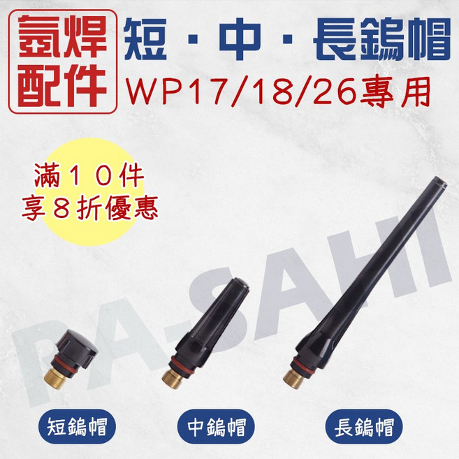 氬焊鎢帽 TIG氬焊機配件 WP17/18/26, 1個, 短鎢帽