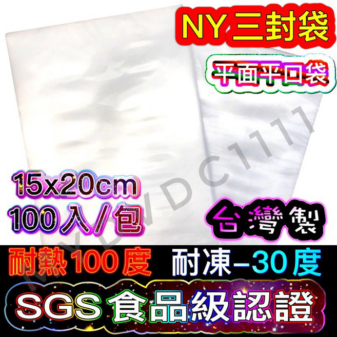 台灣製造 真空耐熱袋 15x20cm 平口滑面袋 100入/包, 1個, NY三封袋15X20/一包100入