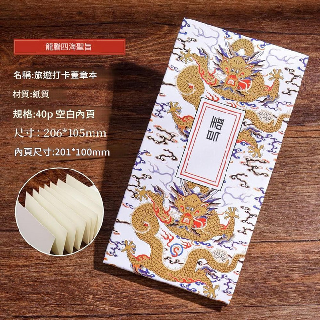 紅色龍門 旅遊打卡蓋章本, 龍騰四海 - 聖旨 150克空白40P, 1個