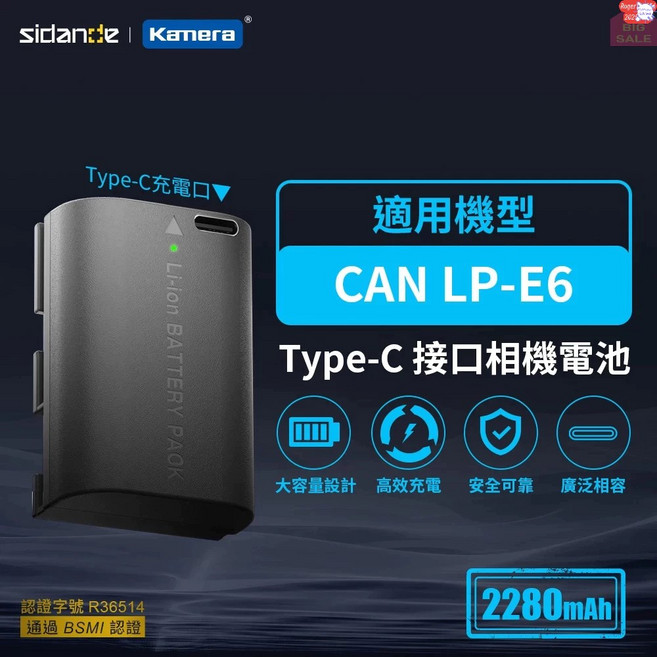 Sidande Kamera 適用 Canon LP-E6/LP-E6N USB充電電池 2280mAh Type-C接口 通過BSMI認證, 1個