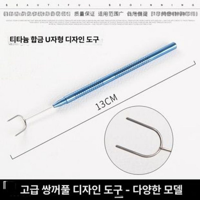 쌍꺼풀 라인 도구 스테인리스아크탐침 쌍꺼풀만들기, 1개, 티타늄 합금 U자형 디자이너