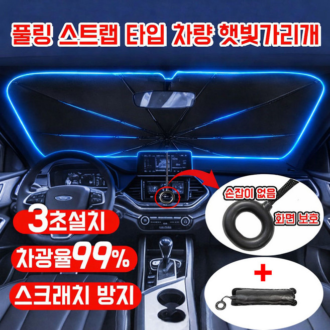 [3초설치] 원터치 차량 햇빛가리개 앞유리 자동차 차량햇빛가리개 우산형 차량 커튼 자외선 차단 풀링 타입 내장재 보호 + 전용 수납 파우치 증정, 1개, 은색