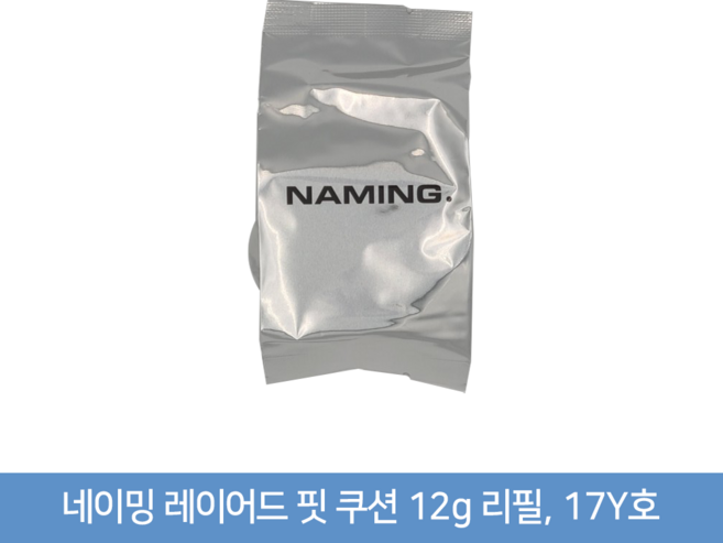 네이밍 레이어드 핏 쿠션 12g 리필, 17Y리필, 1개, 17Y