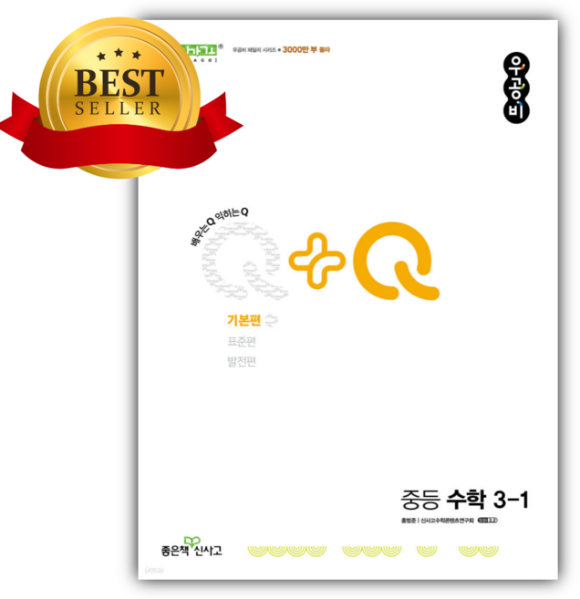2025 우공비Q+Q 중등 수학 3-1 기본편 [쁘띠수첩+당근볼펜], 수학영역, 중등3학년