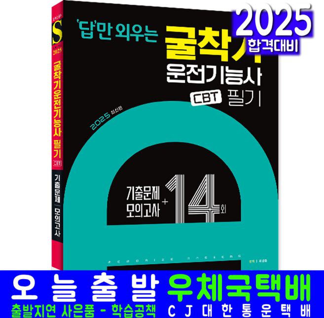 굴착기운전기능사 필기 교재 책 답만외우는 CBT모의고사 기출문제해설 최강호 2025, 시대고시기획