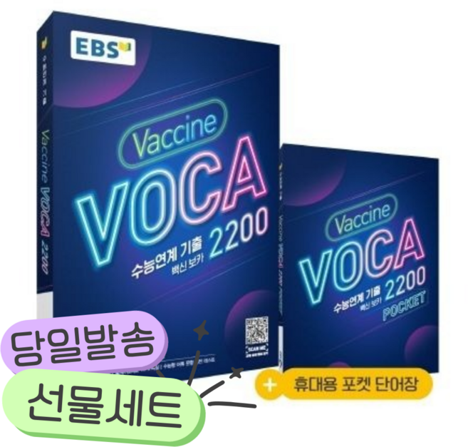 [오늘출발+선물] EBS 수능연계 기출 Vaccine VOCA 백신 보카 2200 (2026년용)