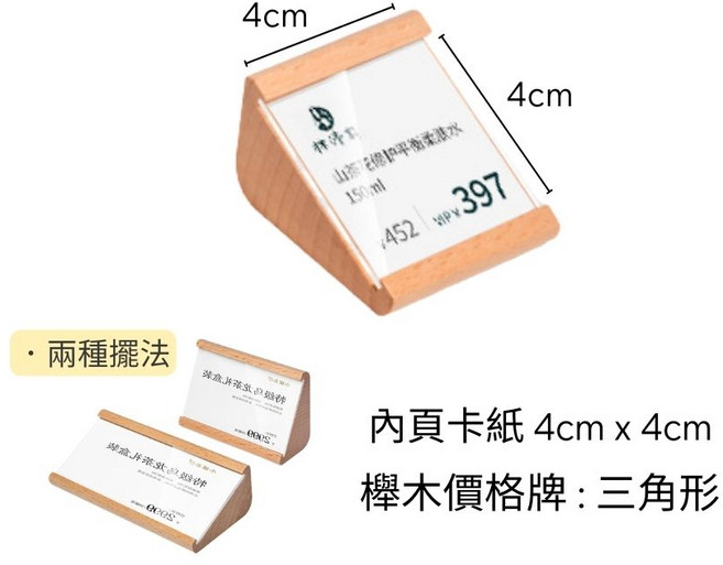 多功能價格展示牌 胡桃木壓克力櫸木材質 三角形設計 適用4x4cm內頁 QR Code立牌, 1個, 三角形櫸木 4*4cm