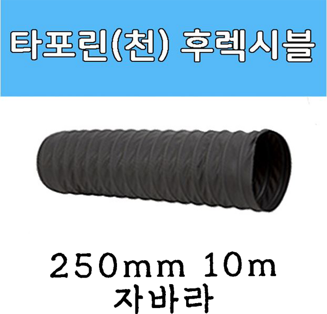 후렉시블 자바라 200mm 250mm 300mm X 5m 천자바라 플렉시블 플랙시블 덕트 닥트 호스, 1개