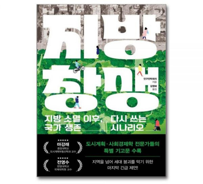 지방창생 지방 창생 - 소멸 이후 다시 쓰는 국가 생존 시나리오