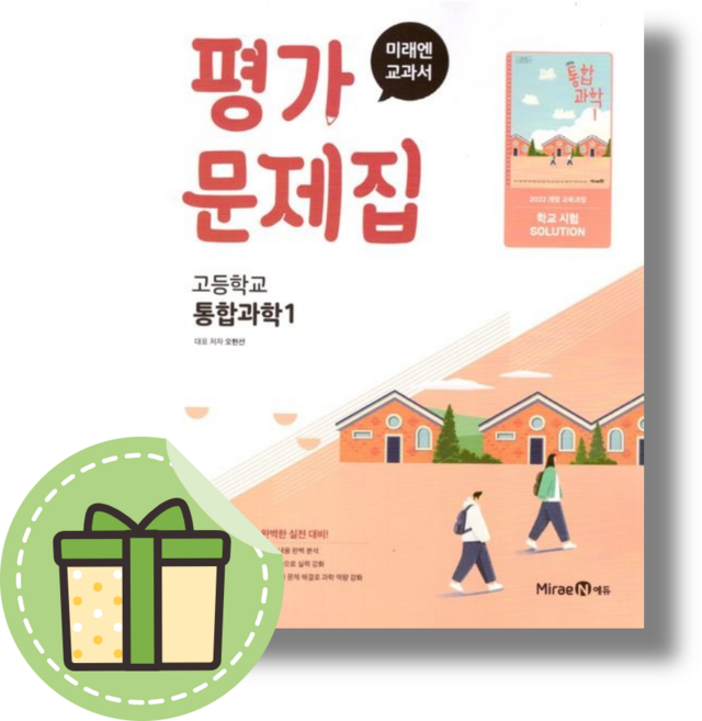 2026 미래엔 통합과학1 평가문제집 오현선 고1 #빠른도착#Book-in