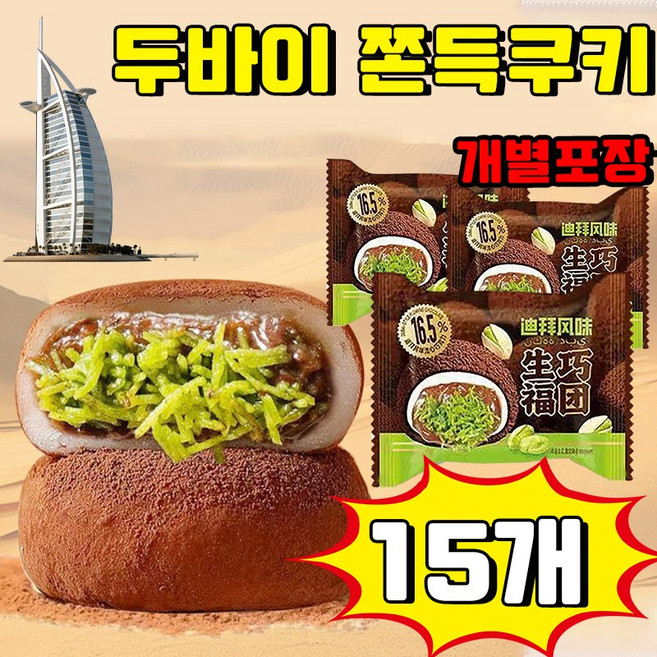 베이리인스 두바이 쫀득쿠키 볶은 카다이프면 피스타치오 스프레드 두바이 초콜릿 피스타치오 스프레드 찹쌀떡 두바이 모찌 수능 선물 두바이 초콜릿 모찌 사은품 랜덤 증정, 15개, 30g