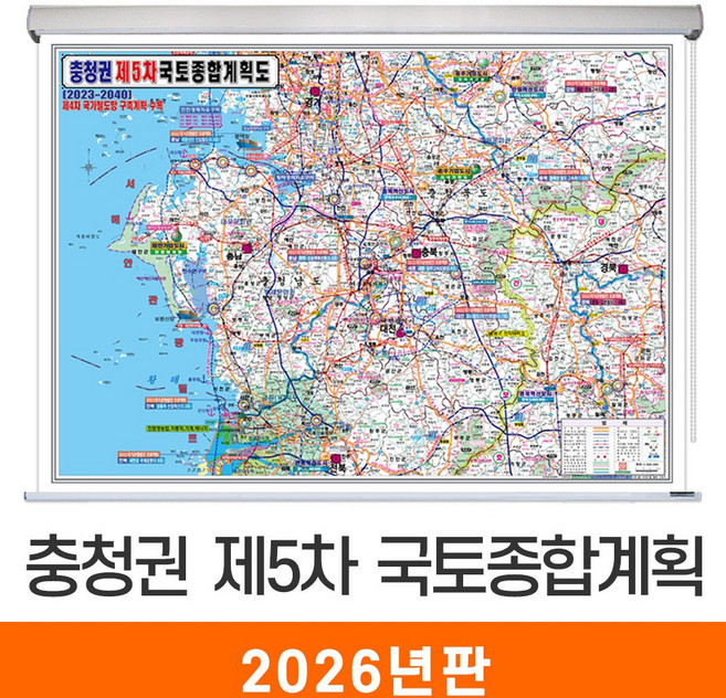 [지도코리아] 충청권 제5차 국토종합계획 110*80cm 롤스크린 소형 - 최신판 5차 국토 종합 개발계획도 개발 개발도 계획 계획도 충청도 충청남도 충청북도 충남 충북 지도 전도, 고급천 - 롤스크린