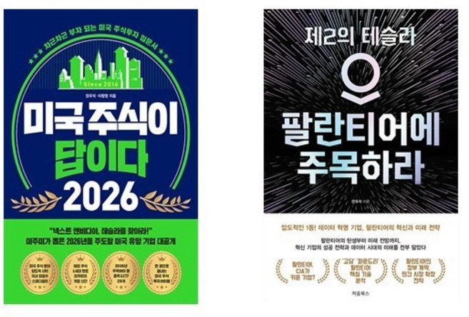 미국 주식이 답이다 2026 + 팔란티어에 주목하라 (전2권)