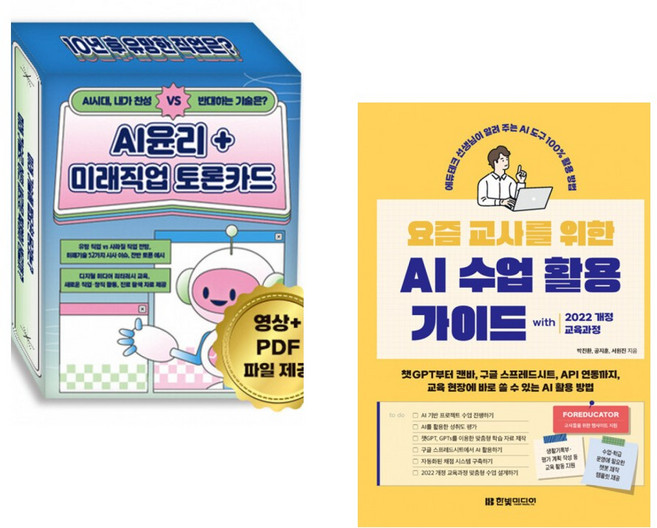(한국콘텐츠미디어) AI 윤리 미래직업 토론카드 + (박진환) 요즘 교사를 위한 AI 수업 활용 가이드 with 2022 개정 교육과정 (전2권)
