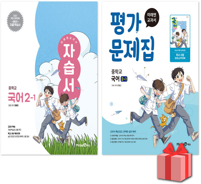 2026년 미래엔 중학교 국어 2-1 자습서+평가문제집 세트 민병곤, 국어영역