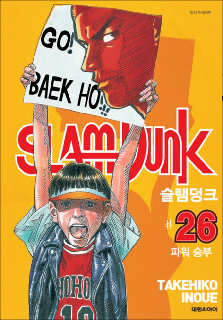 슬램덩크 오리지널 26, 대원씨아이(만화)