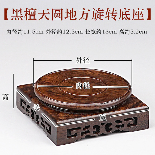 黑檀木雕花擺件底座, 天圓地方旋轉3號內徑11.5高5.2cm, N/A