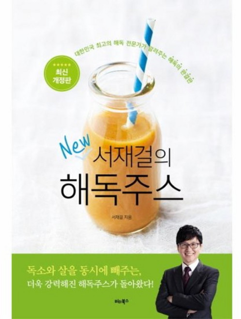서재걸의 New 해독주스 대한민국 최고의 해독 전문가가 알려주는 해독의 완결판, 상품명, 상세설명 참조, 상품명