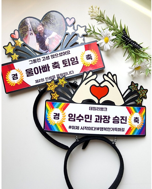 현수막 머리띠토퍼 생신 퇴직 입사 생일 졸업 사진토퍼머리띠 행사용품, 4번디자인, 1개, 손하트현수막