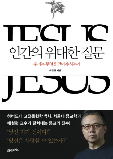 인간의 위대한 질문:우리는 무엇을 믿어야 하는가, 21세기북스, <배철현> 저