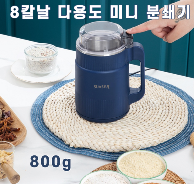 Suoser 다기능 분쇄기 가루 분쇄기 가정용 대용량 미니 분쇄기 곡물분쇄기 고추 커피원두 양념 분쇄기 독일 기술, 800g