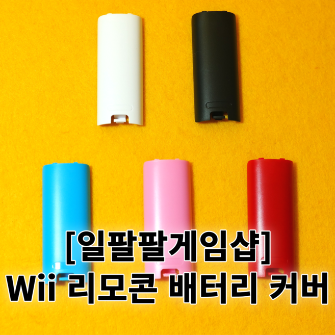 닌텐도 Wii 위 리모콘 위모콘 배터리 커버 팩 케이스 국내배송 일팔팔게임샵, 3. 오션 블루, 1개