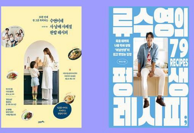 류수영의 평생 레시피+수연이네 사 남매 사계절 완밥 레시피(전2권)