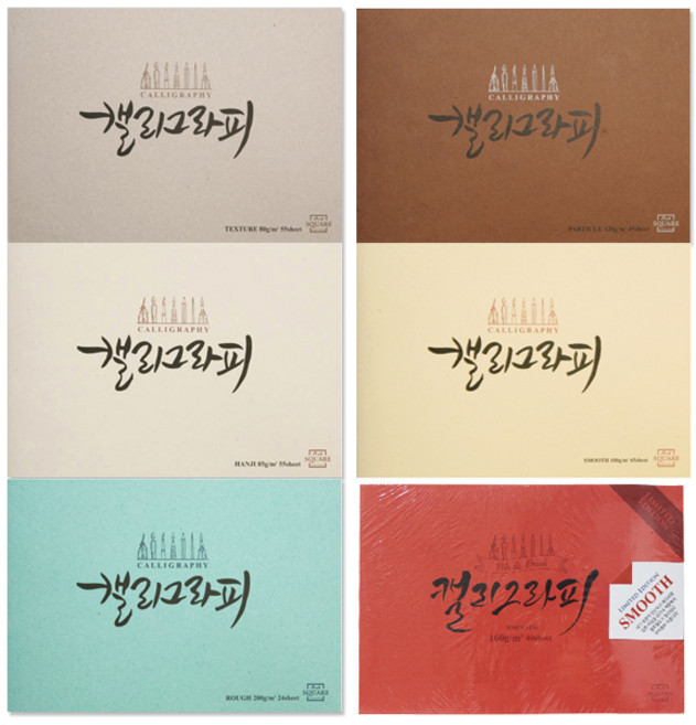 아트스퀘어 캘리그라피 러프(ROUGH) A5사이즈