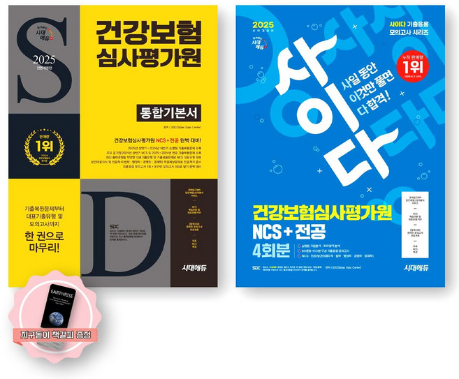 [지구돋이 책갈피 증정] 2025 하반기 건강보험심사평가원 통합기본서+사이다모의고사 세트 (전2종 2권) 시대에듀, 제본안함