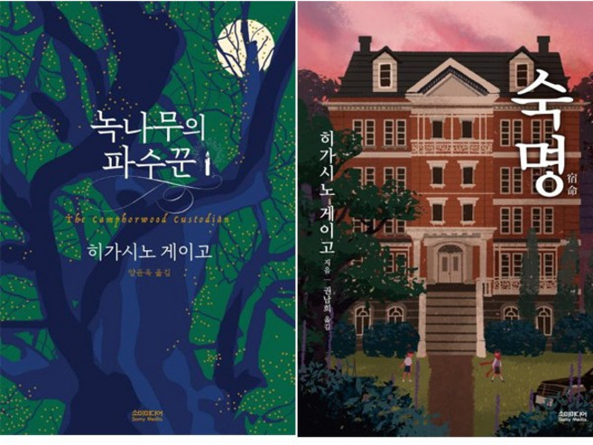 히가시노 게이고 베스트 [전2권] 숙명 + 녹나무의 파수꾼