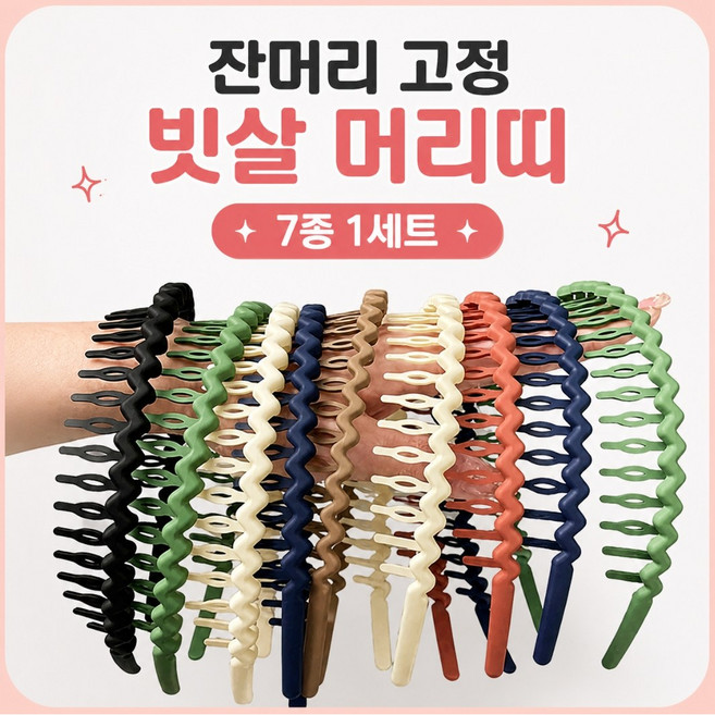 7종세트 컬러 머리띠 남녀공용 데일리 헤어밴드, 1개, 혼합색상