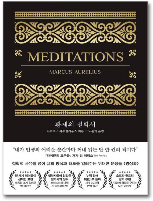제이북스 황제의 철학서 - 철학적 사유를 넘어 삶의 방식과 태도를 알려주는 위대한 문장들 《명상록》, 단품, 단품