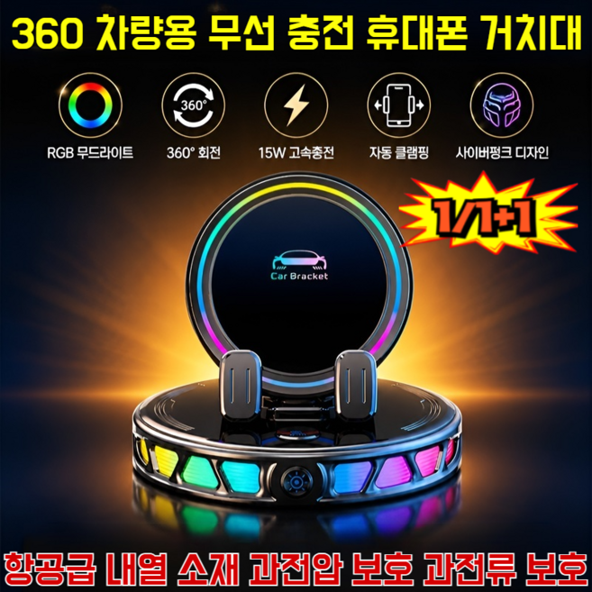 【7컬러 LED 무드등】360 차량용 무선 충전 휴대폰 거치대 차량용 고속 무선충전기 1초 초강력 고정, 블랙, 1개